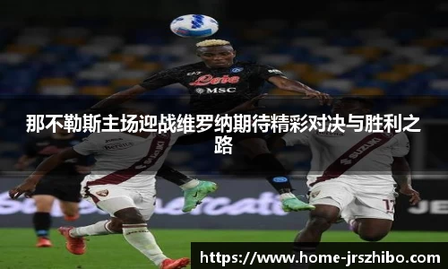 那不勒斯主场迎战维罗纳期待精彩对决与胜利之路